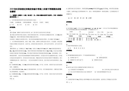 2020年江苏省宿迁市海安实验中学高二生物下学期期末试卷含解析