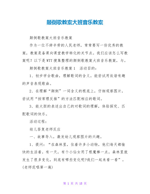 颠倒歌教案大班音乐教案