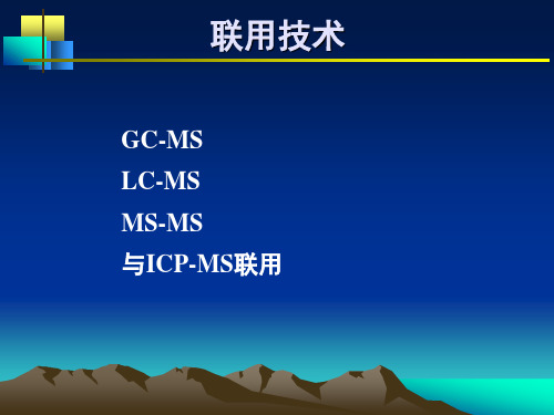 色谱分析技术-0911-4-联用技术