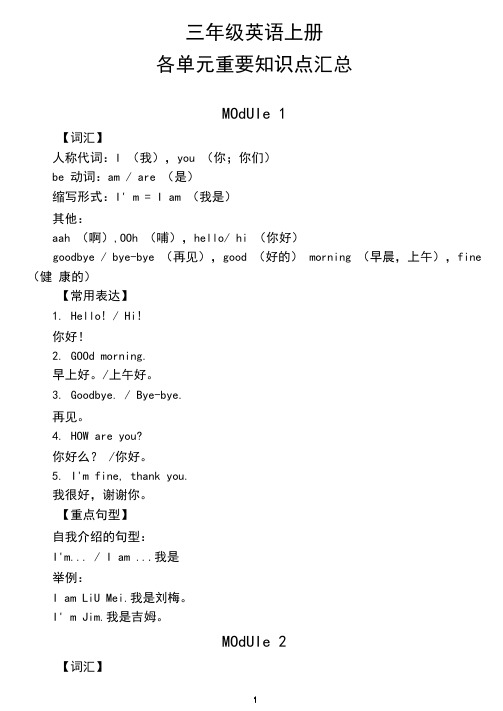 小学英语外研社(三起)三年级上册各单元重要知识点汇总