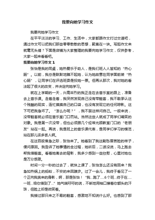 我要向她学习作文