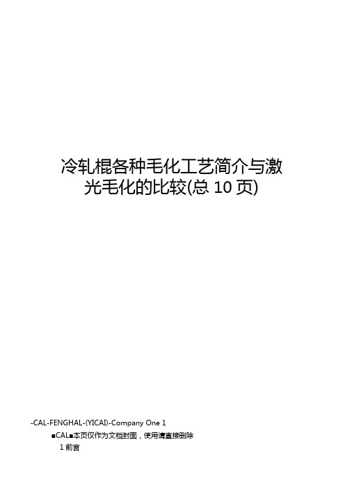 冷轧辊各种毛化工艺简介与激光毛化的比较