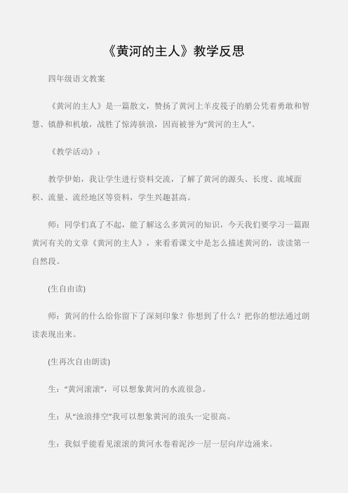 (四年级语文教案)《黄河的主人》教学反思