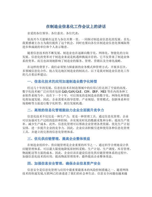 在制造业信息化工作会议上的讲话