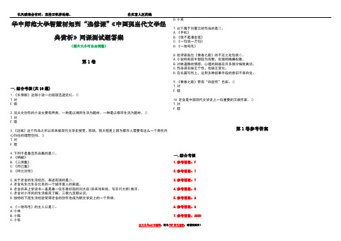 华中师范大学智慧树知到“选修课”《中国现当代文学经典赏析》网课测试题答案卷2