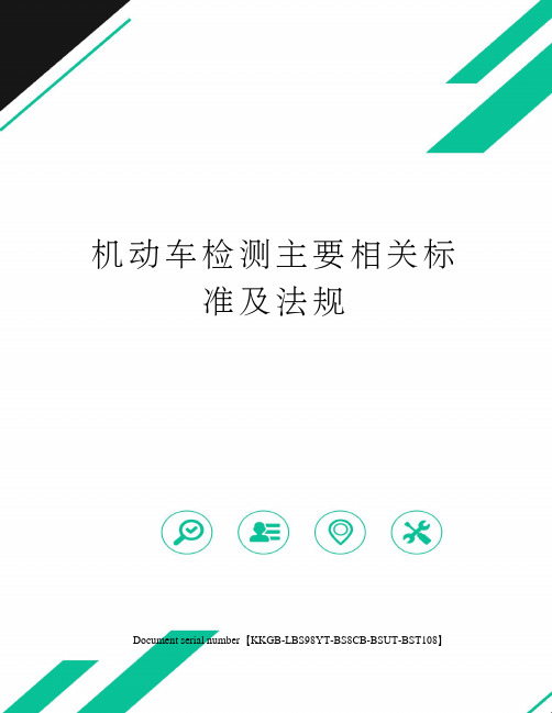 机动车检测主要相关标准及法规