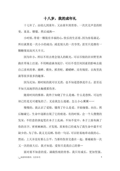 十八岁,我的成年礼_高中散文