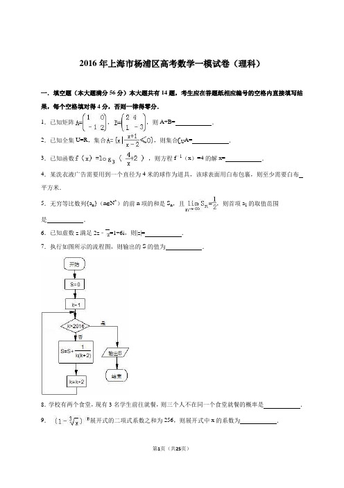 上海市杨浦区2016届高三上学期期末“3 1”质量调研数学(理科)(解析版)讲解