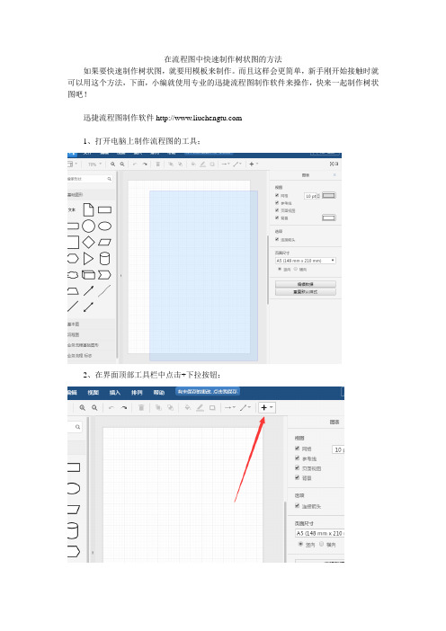 在流程图中快速制作树状图的方法