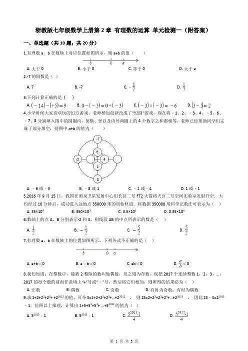 浙教版七年级数学上册第2章 有理数的运算 单元检测一(附答案)