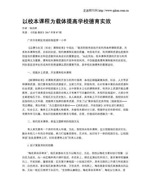 以校本课程为载体提高学校德育实效