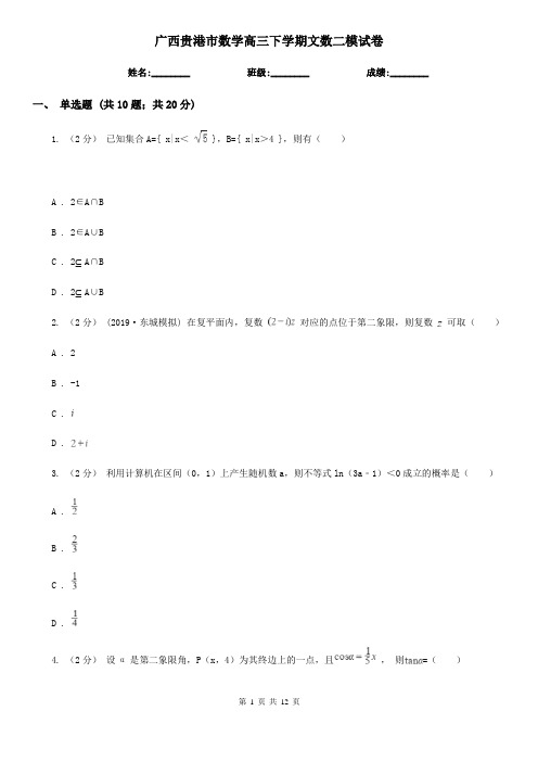 广西贵港市数学高三下学期文数二模试卷