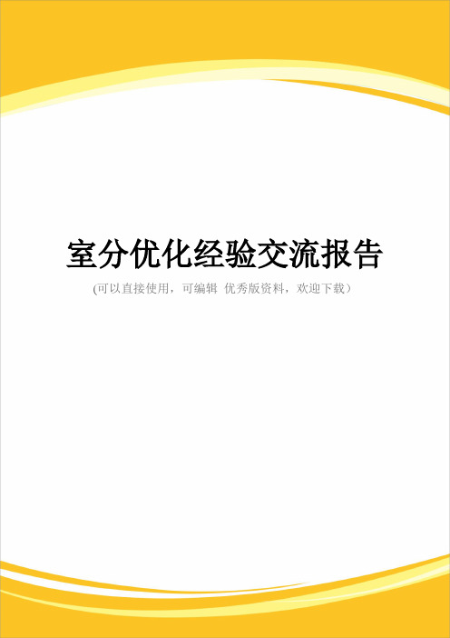 室分优化经验交流报告完整