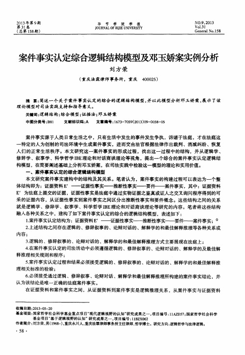 案件事实认定综合逻辑结构模型及邓玉娇案实例分析