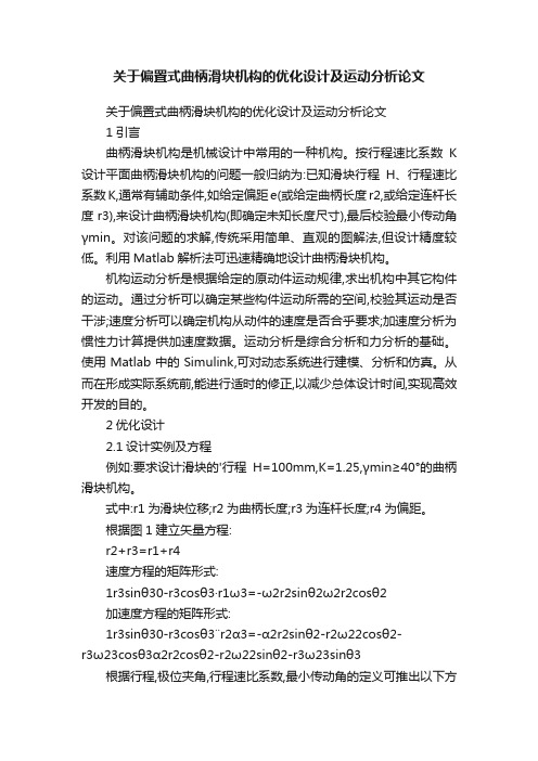 关于偏置式曲柄滑块机构的优化设计及运动分析论文