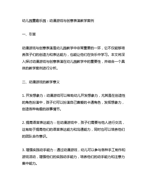 幼儿园童趣乐园：动漫游戏与创意表演教学案例