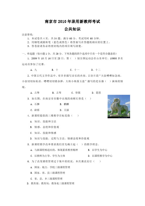 南京市2010年招聘新教师考试公共基础知识考题解析