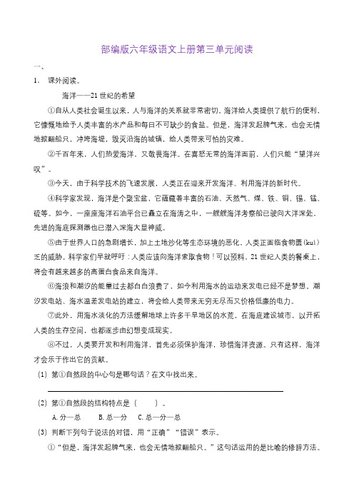 部编版小学语文六年级上册第三单元综合阅读练习试题(含答案)