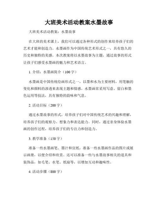 大班美术活动教案水墨故事