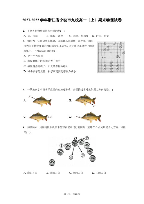 2021-2022学年浙江省宁波市九校高一(上)期末物理试卷(含答案解析)