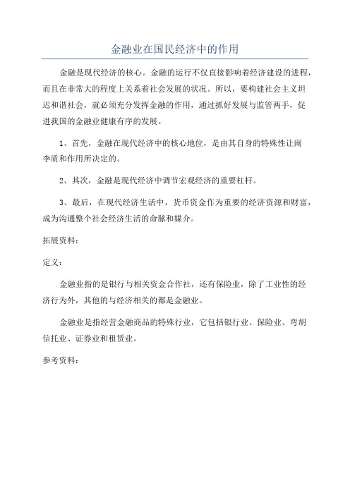 金融业在国民经济中的作用