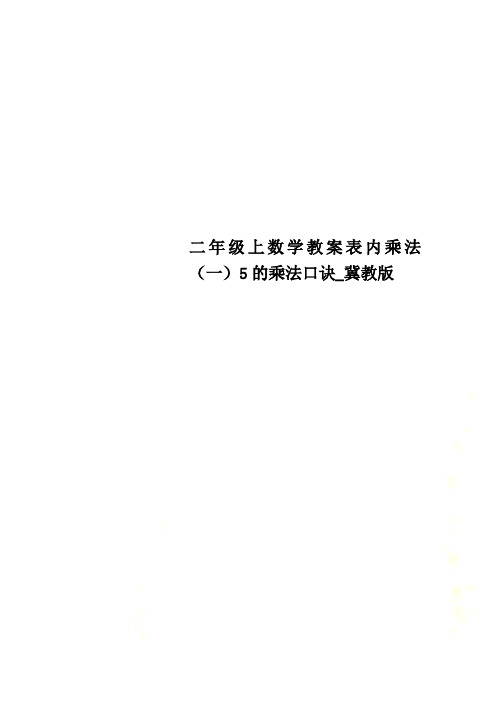 二年级上数学教案表内乘法(一)5的乘法口诀_冀教版