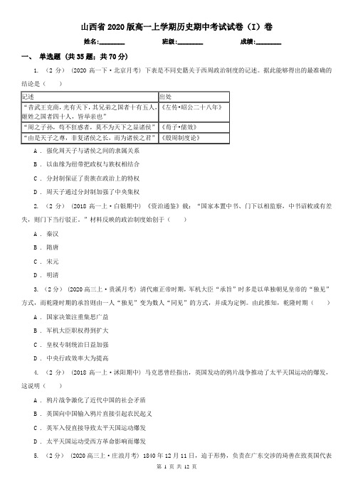 山西省2020版高一上学期历史期中考试试卷(I)卷(精编)