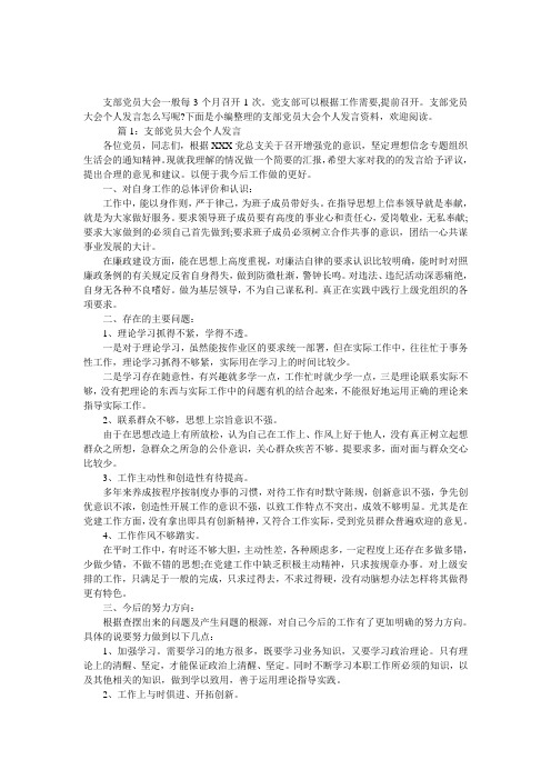 支部党员大会个人发言