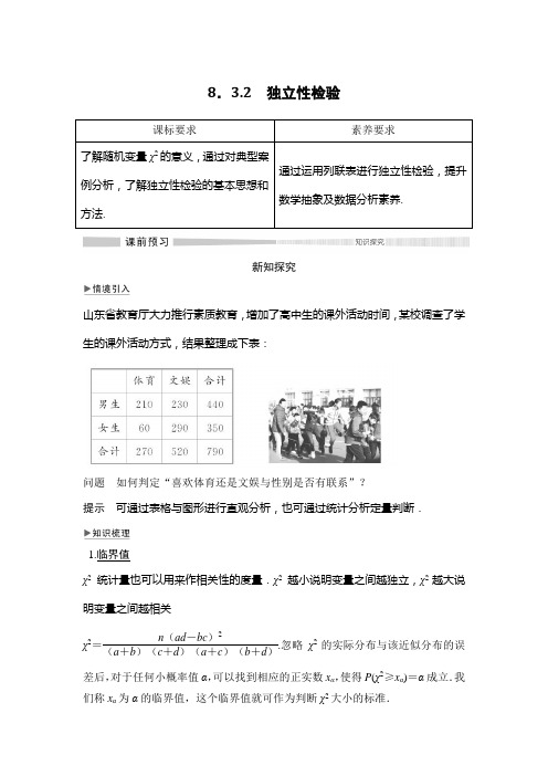 高中数学选择性必修三 8 3 2 独立性检验