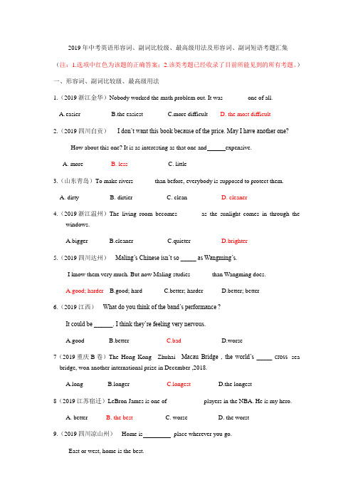 2019年中考英语形容词、副词比较级、最高级用法及形容词、副词短语考题汇集及参考答案