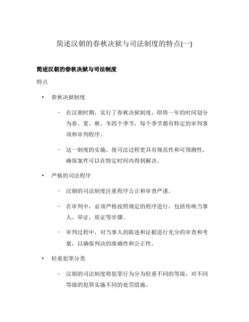 简述汉朝的春秋决狱与司法制度的特点(一)