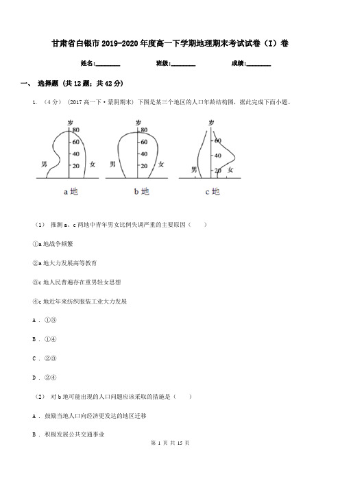 甘肃省白银市2019-2020年度高一下学期地理期末考试试卷(I)卷