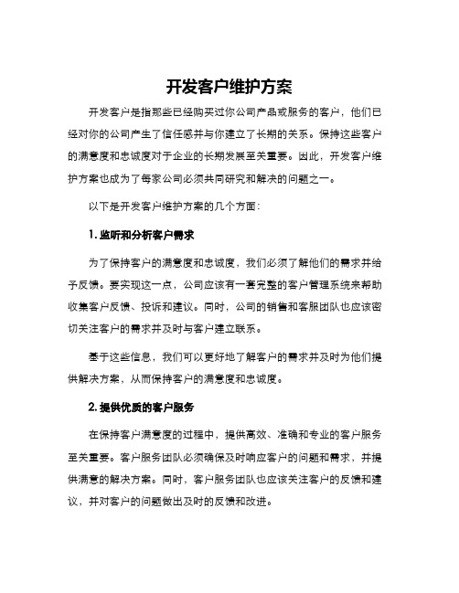 开发客户维护方案