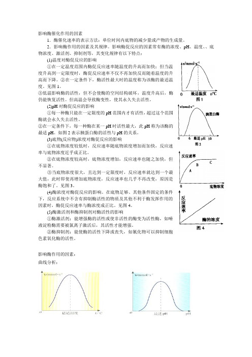 影响酶催化作用的因素