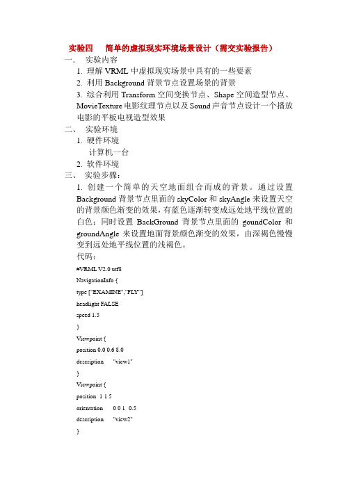 实验四   简单的虚拟现实环境场景设计(需交实验报告)