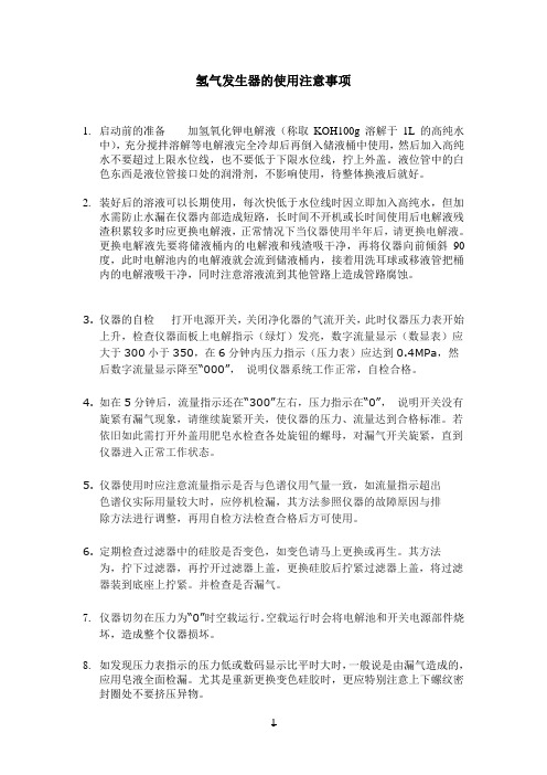 氢气发生器的使用注意事项