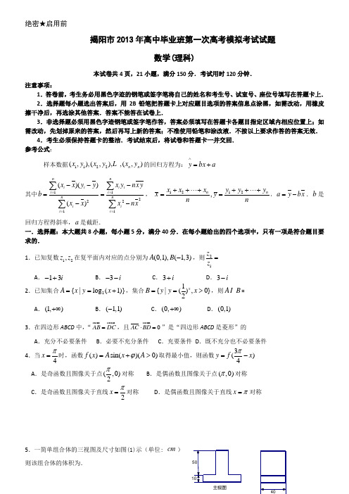 揭阳市2013年高中毕业班第一次高考模拟考试试题