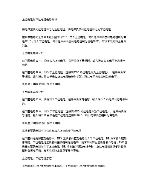 上拉电阻和下拉电阻电路分析