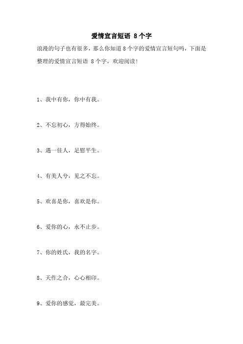 爱情宣言短语 8个字