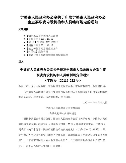 宁德市人民政府办公室关于印发宁德市人民政府办公室主要职责内设机构和人员编制规定的通知