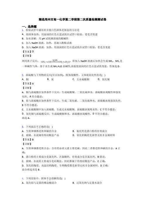 精选郑州市高一化学第二学期第二次质量检测测试卷