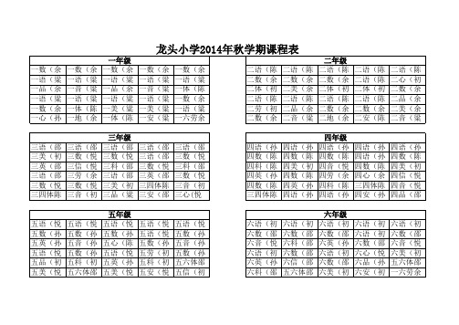 2014秋学期课程表 -