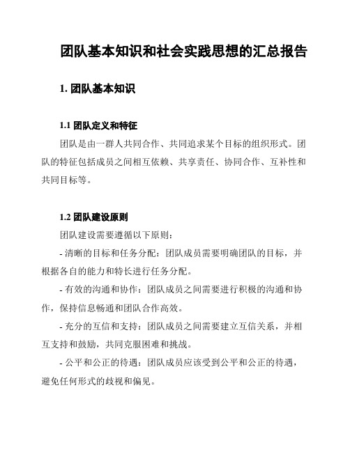 团队基本知识和社会实践思想的汇总报告