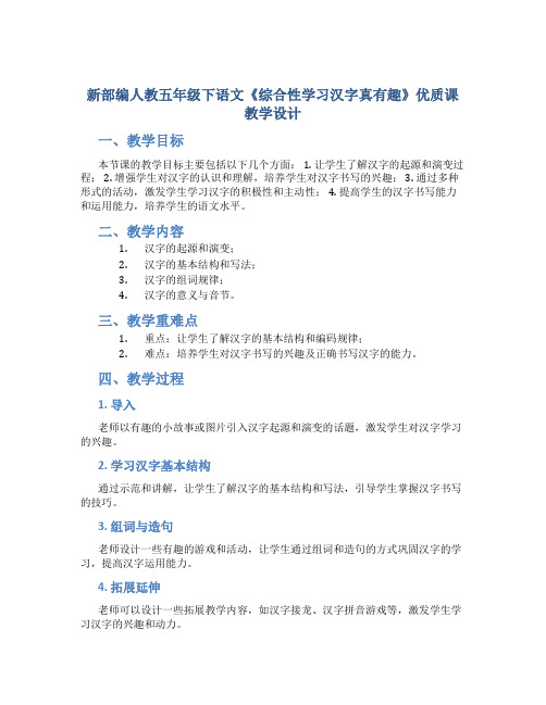 新部编人教五年级下语文《综合性学习汉字真有趣》优质课教学设计