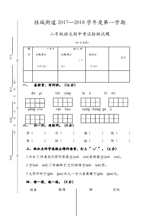 二年级上册语文试题-桂城街道2017—2018学年度第一学期期中考试检测试题  人教部编版[精品]