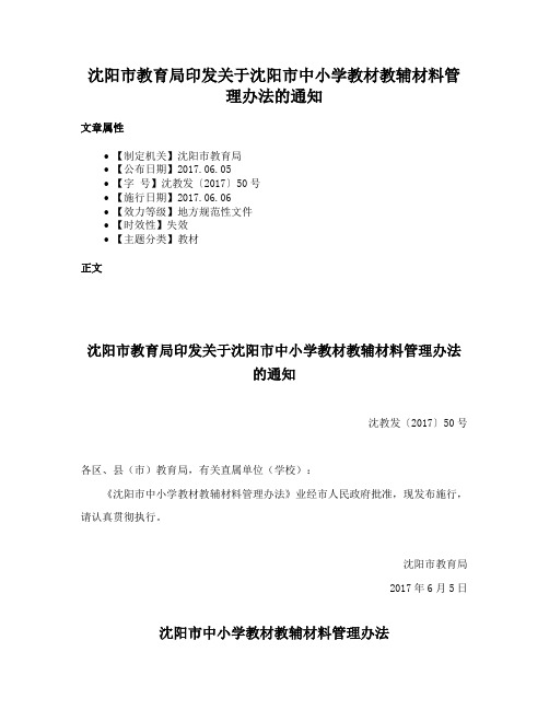 沈阳市教育局印发关于沈阳市中小学教材教辅材料管理办法的通知