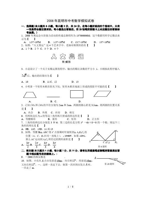 2008年昆明市中考数学模拟试题及答案