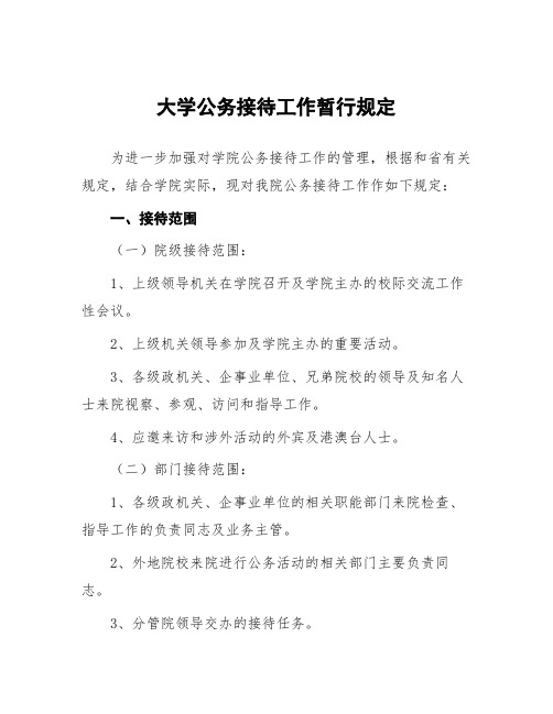 大学公务接待工作暂行规定