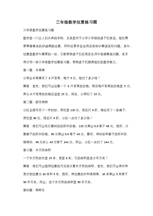 三年级数学估算练习题