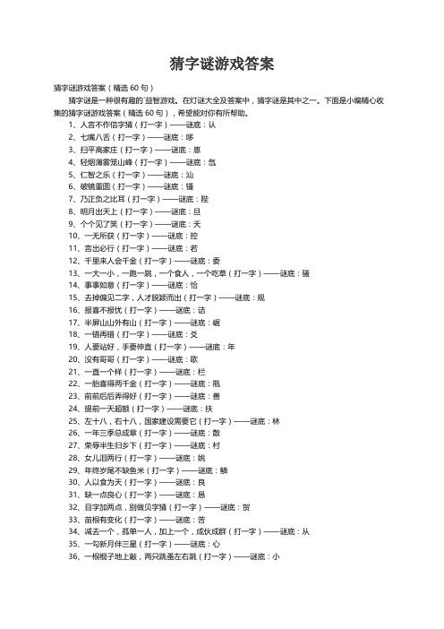 猜字谜游戏答案（精选60句）